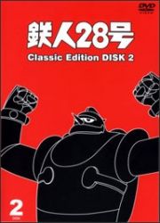 鉄人２８号　～ｃｌａｓｓｉｃ　ｅｄｉｔｉｏｎ～２