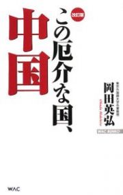 この厄介な国、中国＜改訂版＞