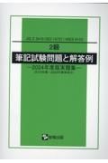 ２級筆記試験問題と解答例　２０１９年春～２０２３年春実施分　２０２４年度版実題集　ＪＩＳ　Ｚ　３４１０（ＩＳＯ　１４７３１）／ＷＥＳ