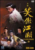 笑傲江湖　吹替収録版　ＤＶＤ－ＢＯＸ　１