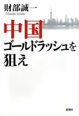 中国　ゴールドラッシュを　狙え