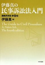 伊藤真の民事訴訟法入門＜講義再現版・第４版＞