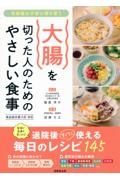 大腸を切った人のためのやさしい食事