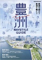 豊洲　Ｂａｙｓｔｙｌｅ　Ｇｕｉｄｅ