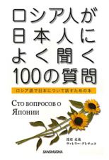 ロシア人が日本人によく聞く１００の質問