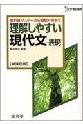 理解しやすい現代文・表現