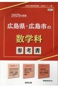 広島県・広島市の数学科参考書　２０２５年度版