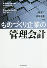 ものづくり企業の管理会計