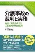 介護事故の裁判と実務　施設・職員の責任と注意義務の判断基準