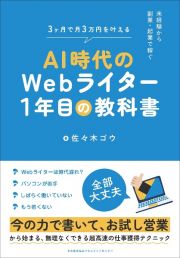 ＡＩ時代のＷｅｂライター１年目の教科書　未経験から副業・起業で稼ぐ