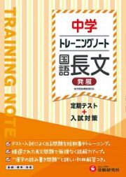 中学トレーニングノート　国語長文　発展