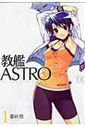 教艦ＡＳＴＲＯ