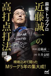 麻雀・トッププロ　近藤誠一の高打点打法