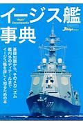 イージス艦事典