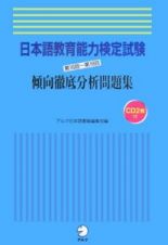 日本語教育能力検定試験　第１６回～第１８回　傾向徹底分析問題集