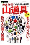 みんなの山道具　夏山編　別冊ＰＥＡＫＳ