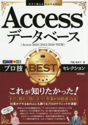 Ａｃｃｅｓｓデータベース　プロ技ＢＥＳＴセレクション　今すぐ使えるかんたんＥｘ