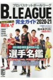 Ｂ．ＬＥＡＧＵＥ完全ガイド　Ｂ１・Ｂ２・Ｂ３全４７チーム選手名鑑付き！　２０２０ー２１