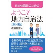 自治体職員のためのようこそ地方自治法［第４版］