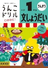 うんこドリル　文しょうだい小学１年生　日本一楽しい学習ドリル