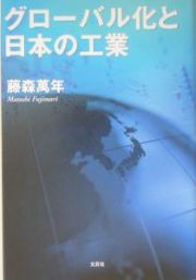 グローバル化と日本の工業