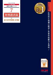 ２０２５年度版　７　財務諸表論　総合計算問題集　応用編