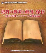 史料の被災と救済・保護　福井史料ネットワーク活動記録