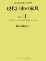 現代日本の家具