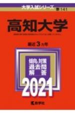 高知大学　２０２１年版