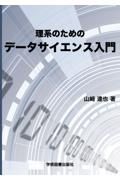 理系のためのデータサイエンス入門