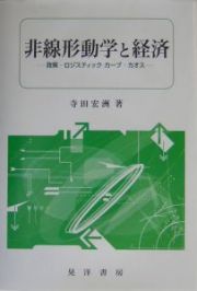 非線形動学と経済