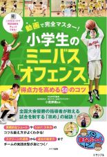 動画で完全マスター！　小学生のミニバス「オフェンス」　得点力を高める５０のコツ