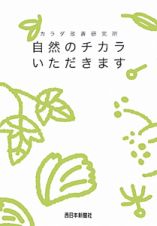 自然のチカラいただきます　カラダ改善研究所