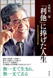 「利他」に捧げた人生　ある在日実業家の生涯