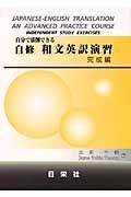 自分で添削できる　自修　和文英訳演習　完成編