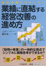 業績に直結する　経営改善の進め方