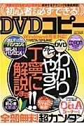 （（初心者でも必ずできる！））ＤＶＤコピー　ＣＤ付