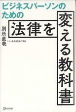 ビジネスパーソンのための法律を変える教科書