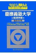 慶応義塾大学〈経済学部〉