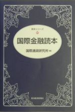 国際金融読本