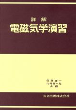 詳解電磁気学演習