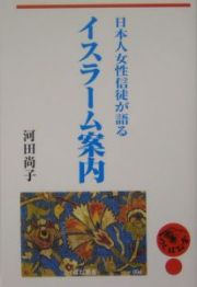 日本人女性信徒が語るイスラーム案内