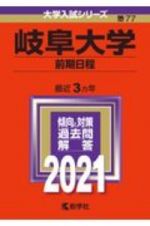 岐阜大学（前期日程）　大学入試シリーズ　２０２１