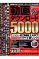 動画ダウンロード５０００＋α