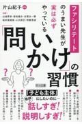 ファシリテートのうまい先生が実は必ずやっている　「問いかけ」の習慣