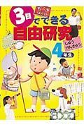 ３日でできる自由研究　４年生