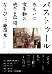 パストゥールあるいは微生物の戦争と平和、ならびに「非還元」