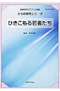 ひきこもる若者たち