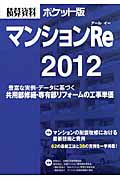 マンションＲｅ　積算資料＜ポケット版＞　２０１２　特集：マンションの耐震改修における最新技術と費用