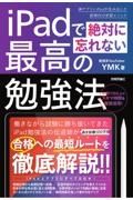 ｉＰａｄで絶対に忘れない最高の勉強法